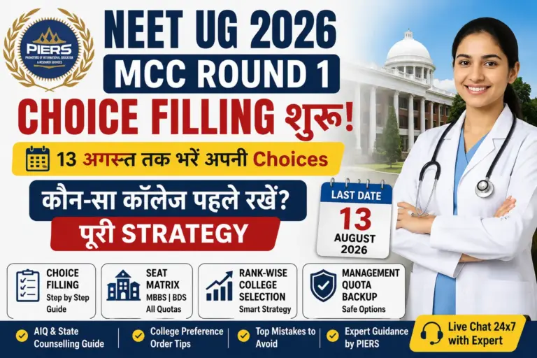 NEET UG 2026 MCC Round 1 Choice Filling शुरू: 13 अगस्त तक भरें Choices | कौन-सा College पहले रखें? पूरी Strategy
